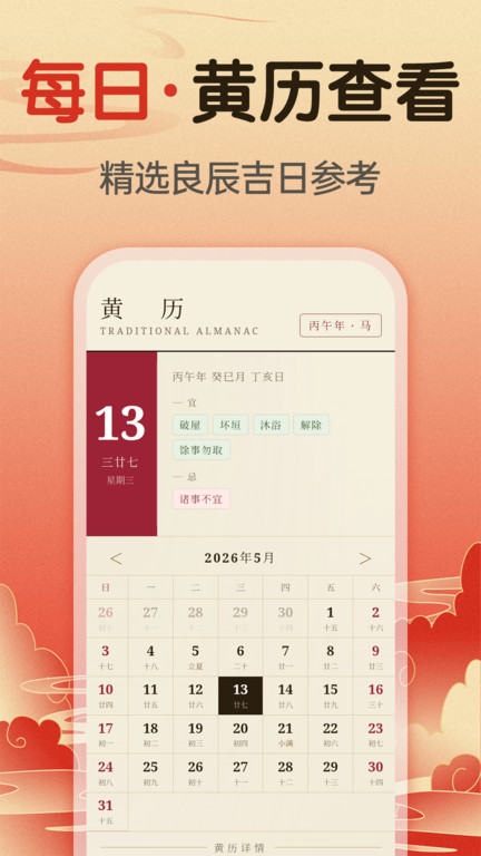 吉时吉日老黄历app图3