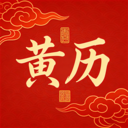 吉时吉日老黄历app