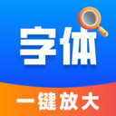 字体放大快速设置app