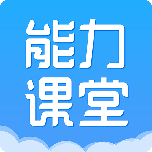 能力课堂最新版