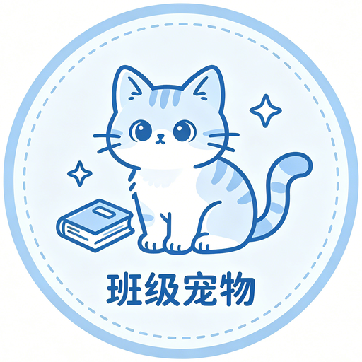 班级养宠物app