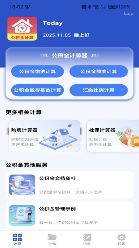 社保公积金计算管家app图3