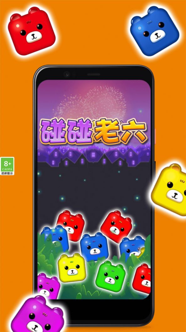 碰碰老六游戏