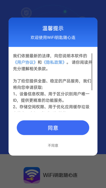WiFi钥匙随心连图2