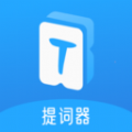 爱上提词器免费版