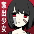 家出少女1.2.3汉化版