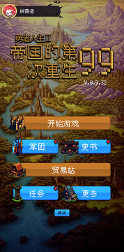 帝国的第99次重生游戏