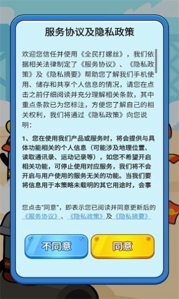 全民打螺丝图1