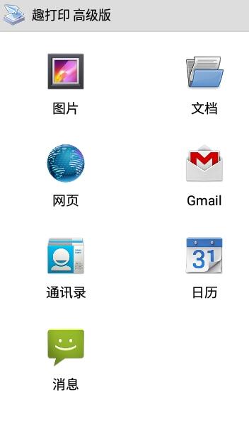 趣打印手机