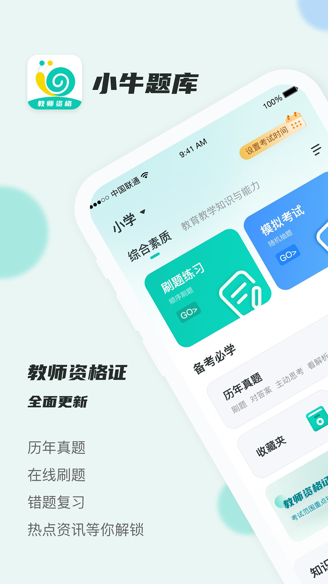 考教资小牛题库APP截图3