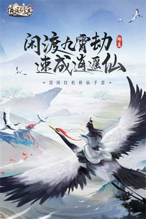 逍遥修真破解版无限仙玉图3