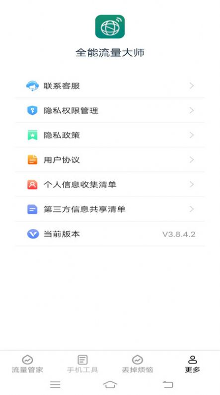 全能流量大师软件