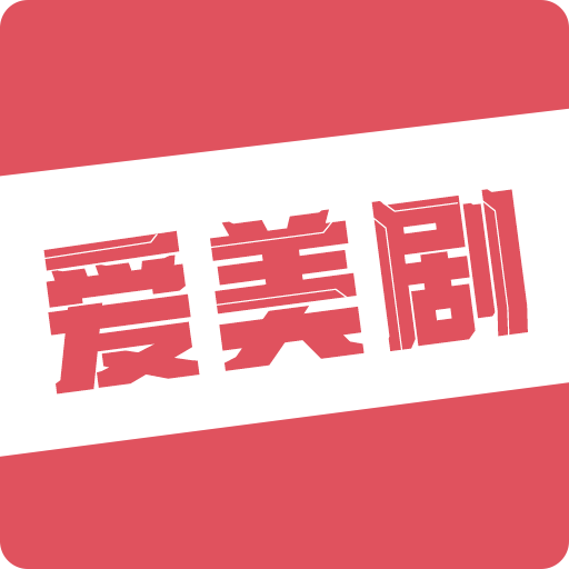 爱美剧app官方版