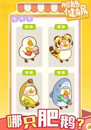 肥鹅健身房无限钻石内购破解版图1