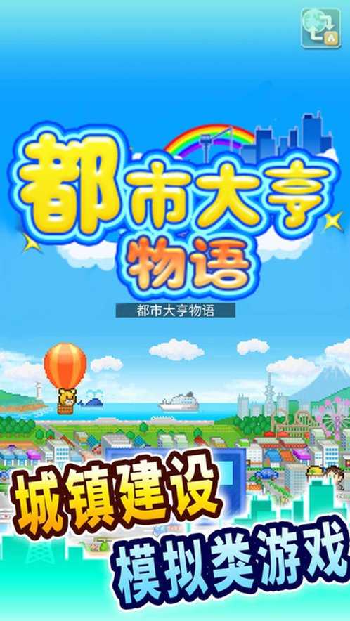 都市大亨物语破解版图3