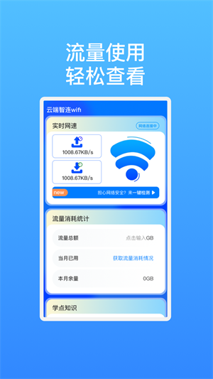 云端智连wifi软件