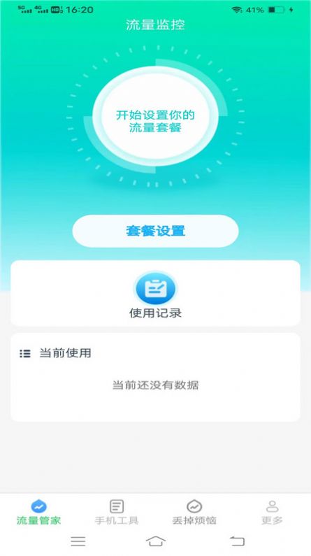 全能流量大师软件
