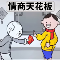 情商的天花板游戏