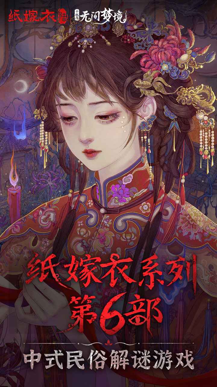 纸嫁衣6图1