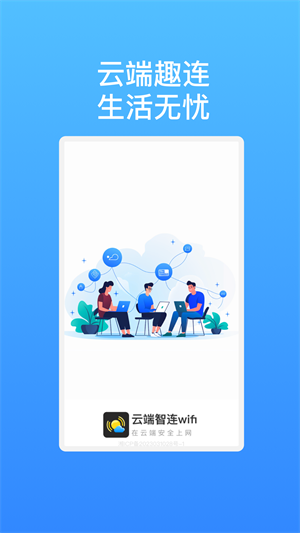 云端智连wifi软件