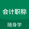 职称随身学图标