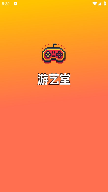 游艺堂软件图1