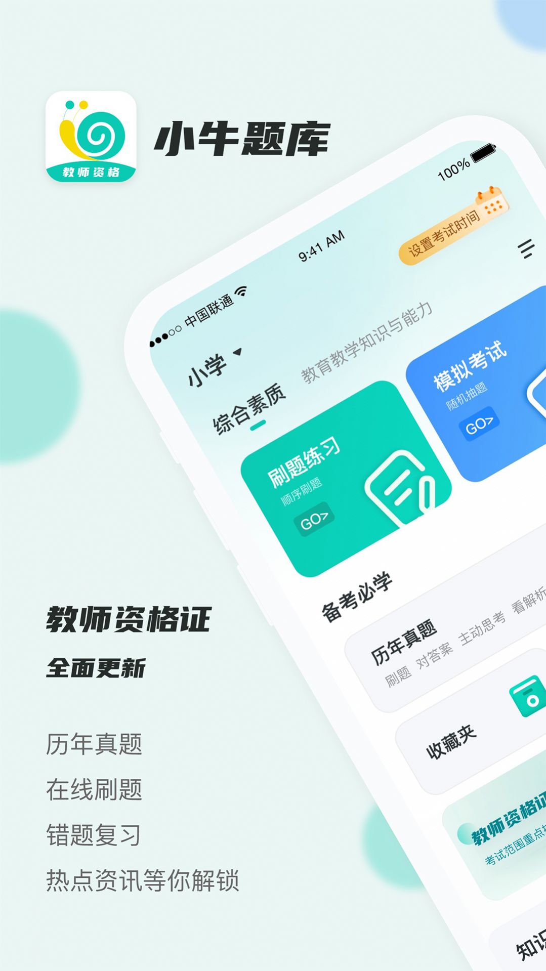 考教资小牛题库APP截图4