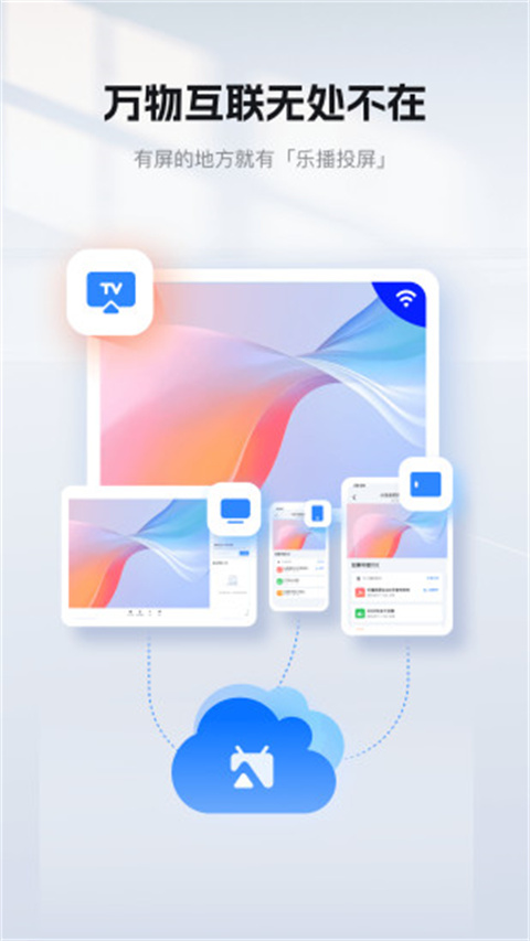 乐播投屏下载安装app图1