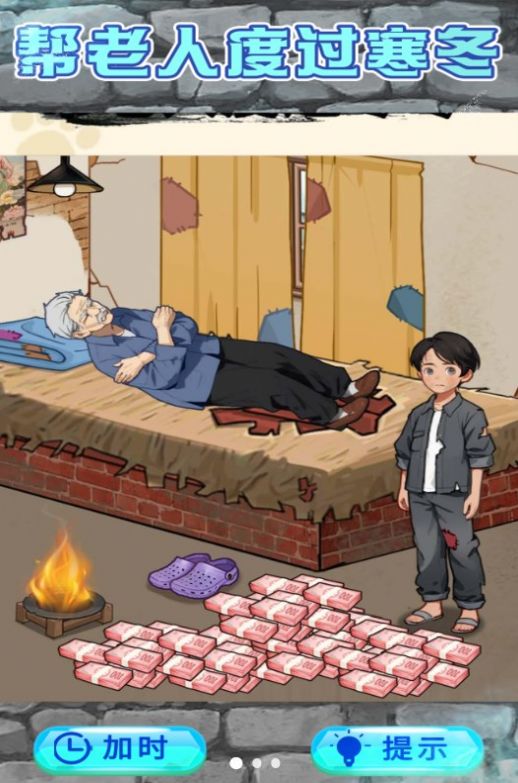 救助破屋老人图2