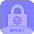 细节帮手图标