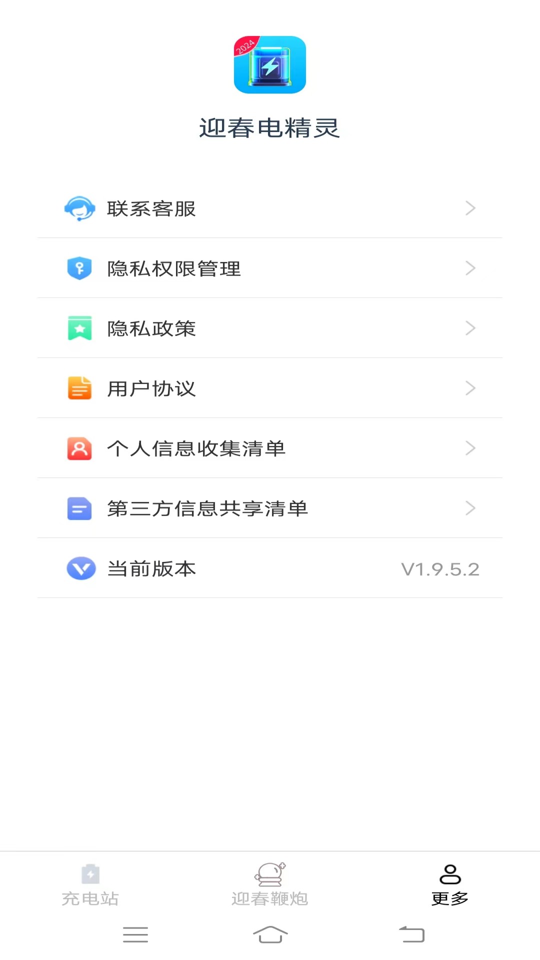 迎春电精灵软件图2