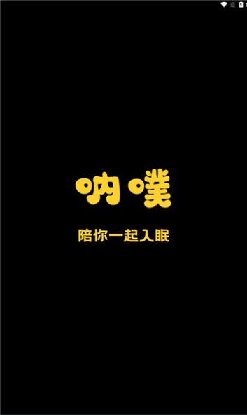 呐噗助眠图2