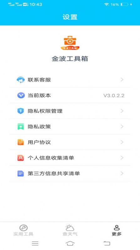 金波工具箱软件