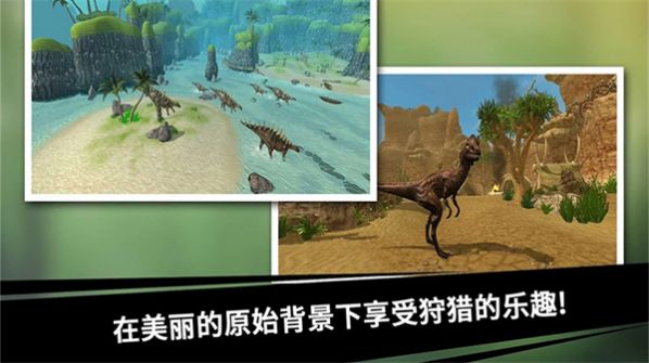 史前探险恐龙世界3.1.8图1