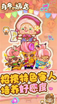 乌冬的旅店游戏破解版无限金币钻石