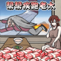帮助疾跑奶奶游戏图标