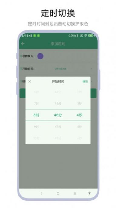 定时护眼色截图1