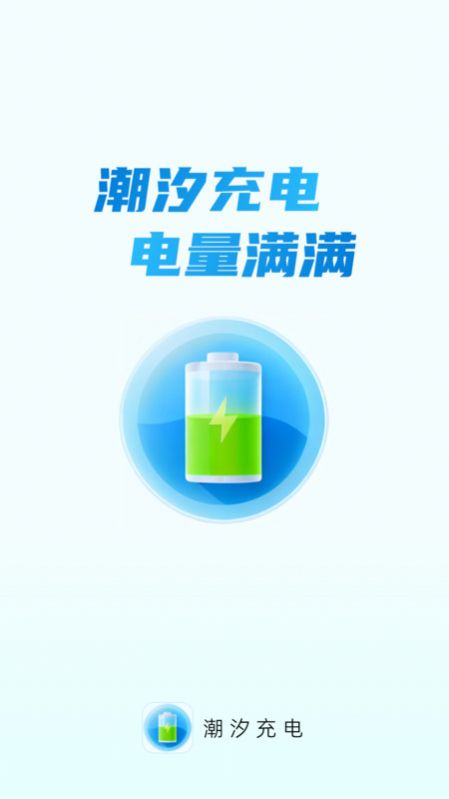 潮汐充电软件