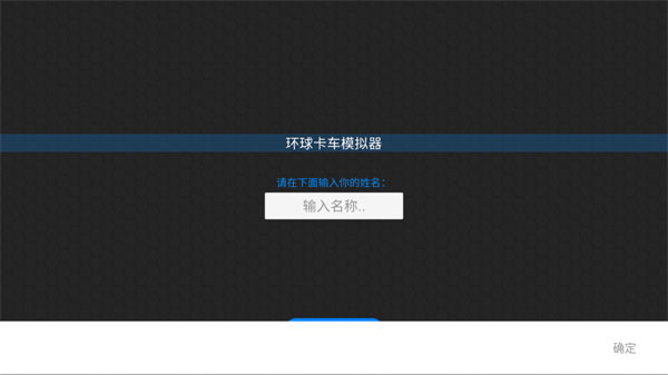 环球卡车模拟器