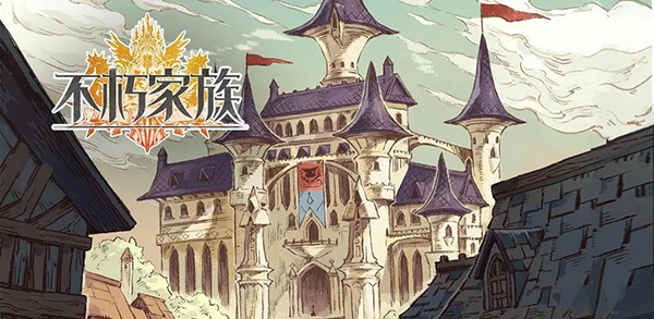 不朽家族最新版