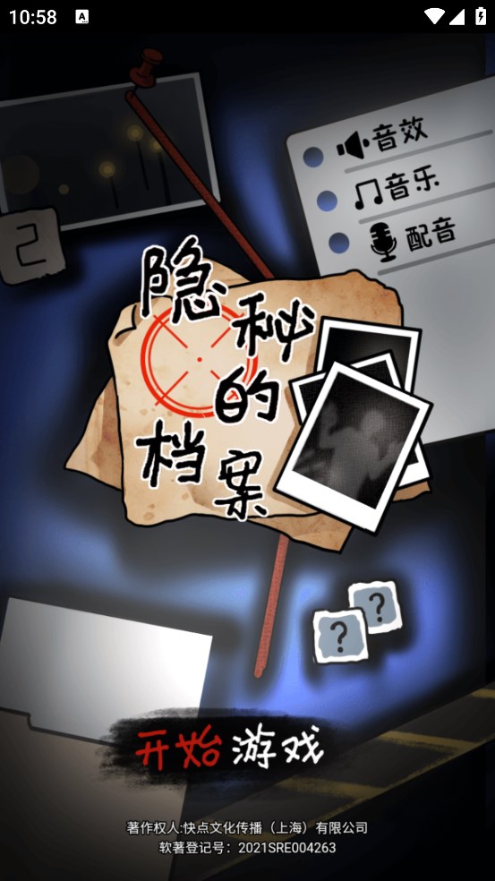 隐秘的档案游戏破解版