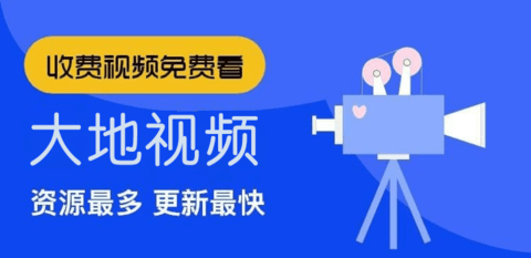 大地视频app