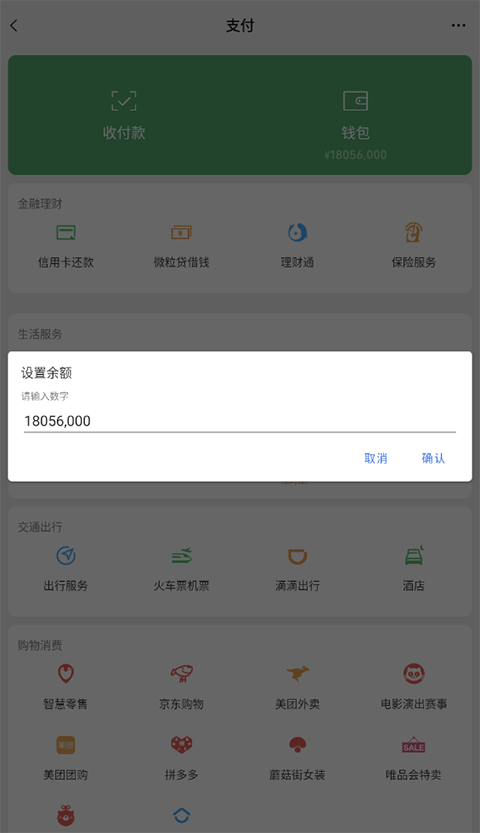 微信余额修改器免费版