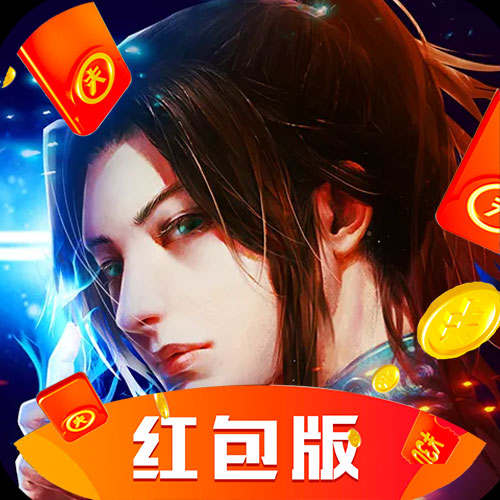 仙古道痕红包版