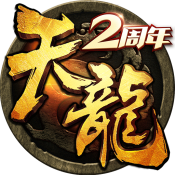 天龙3D安卓版