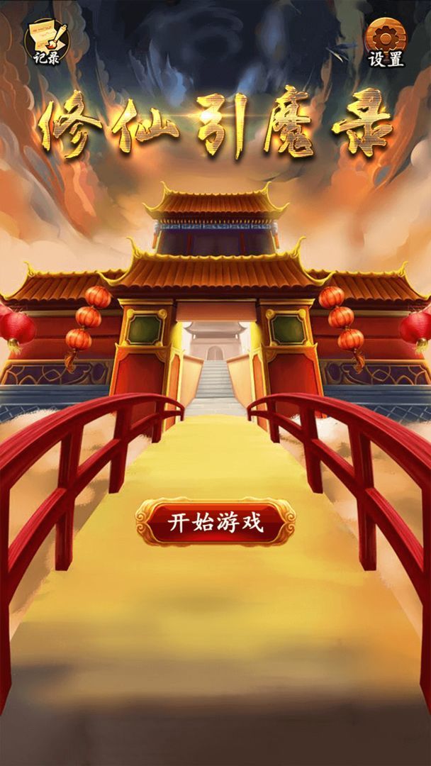 修仙引魔录图2