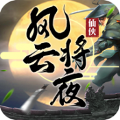 风云将夜红包版