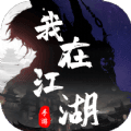 我在江湖观星手游