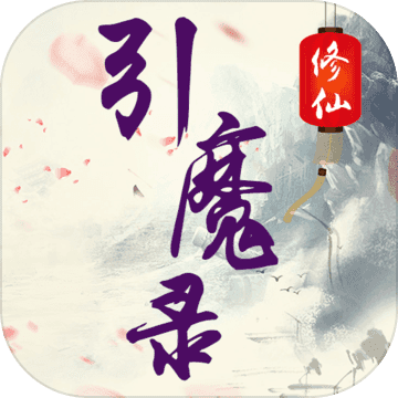 修仙引魔录图标