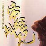 帝姬战纪安卓版
